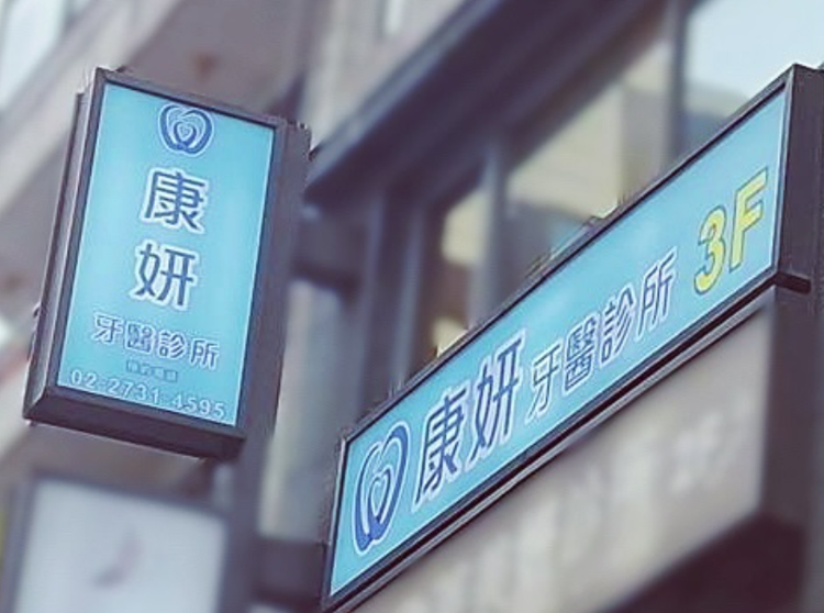 【東區好評牙醫診所】忠孝復興旁的專業承諾──「康妍牙醫診所」