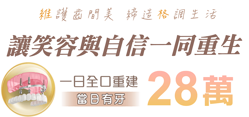 康妍牙醫診所_全口重建當日有牙28萬起