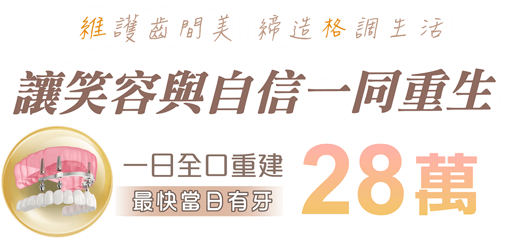 康妍牙醫診所_全口重建當日有牙28萬起