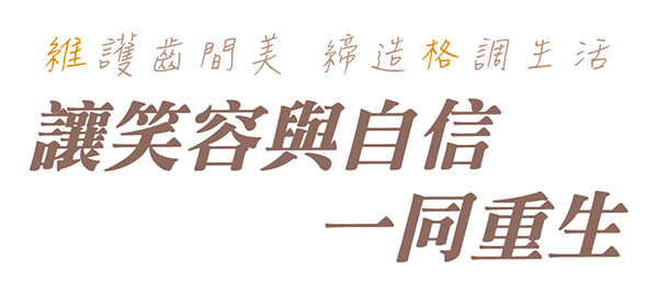 康妍牙醫診所_全口重建當日有牙28萬起