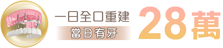 康妍牙醫診所_全口重建當日有牙28萬起
